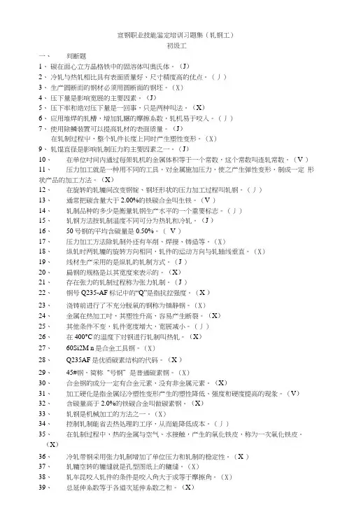 轧钢职业技能鉴定培训习题集(轧钢工).docx