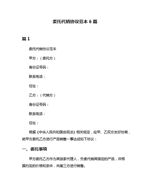 委托代销协议范本6篇