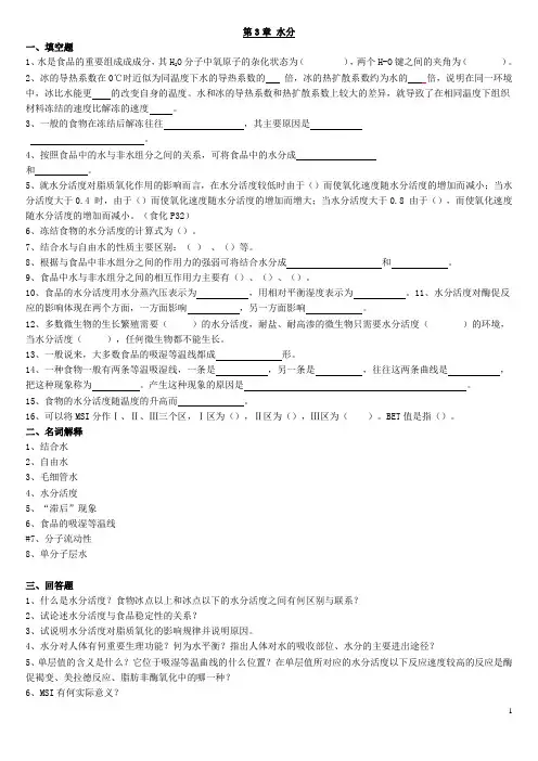 第3章 水分 习题