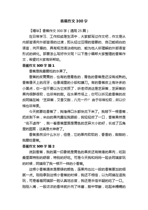 【精华】香蕉作文300字（通用25篇）