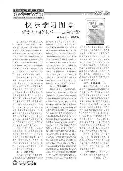 快乐学习图景_解读_学习的快乐_走向对话_