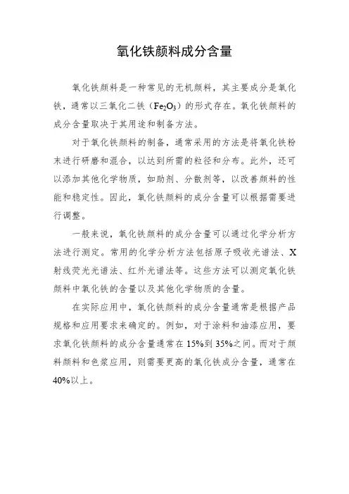 氧化铁颜料成分含量