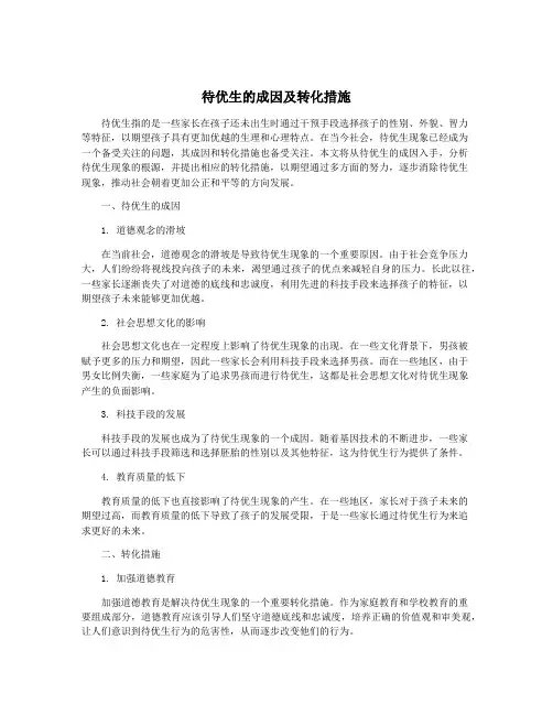 待优生的成因及转化措施