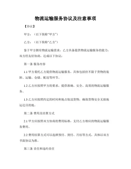 物流运输服务协议及注意事项