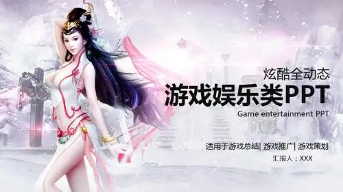 游戏推广游戏娱乐类PPT模版【精美PPT模板】