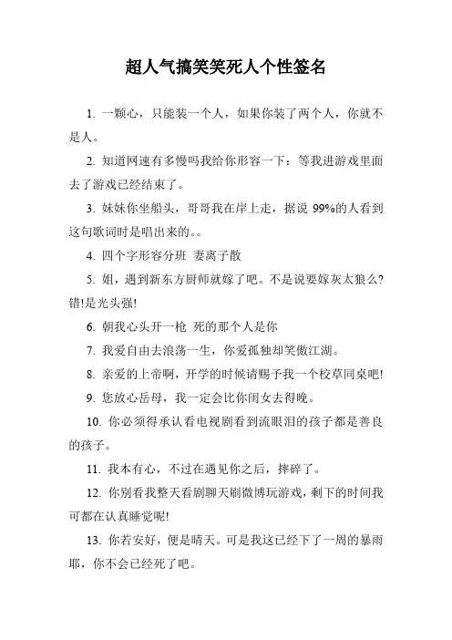 超人气搞笑笑死人个性签名.doc