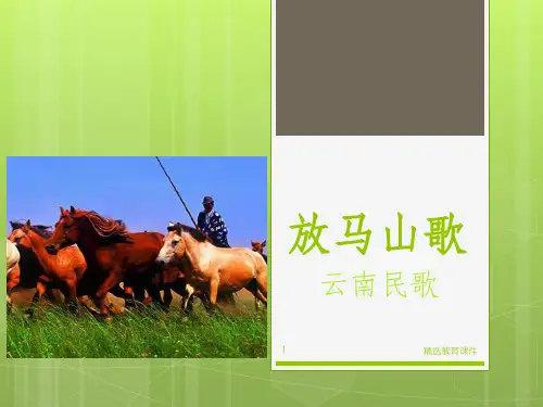 人教版音乐三年级上册 第二单元《放马山歌》课件