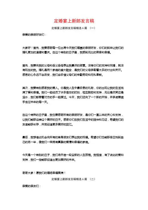 定婚宴上新郎发言稿6篇