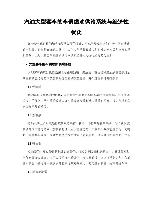 汽油大型客车的车辆燃油供给系统与经济性优化