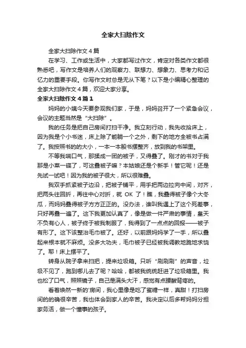 全家大扫除作文4篇