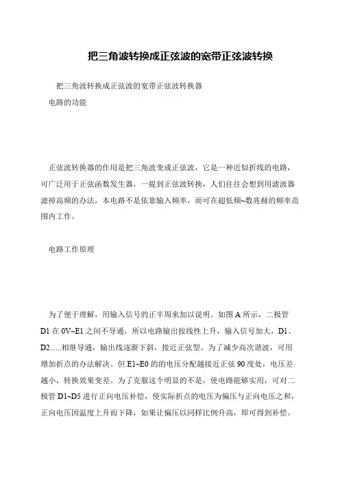 把三角波转换成正弦波的宽带正弦波转换