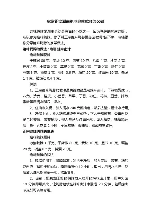 家常正宗湖南绝味绝味鸭脖怎么做