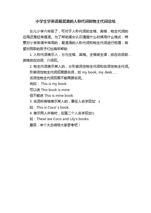 小学生学英语易混淆的人称代词和物主代词总结