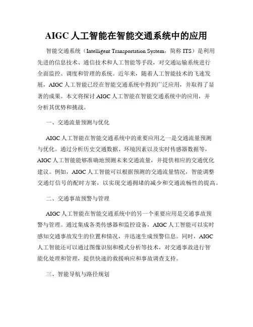 AIGC人工智能在智能交通系统中的应用