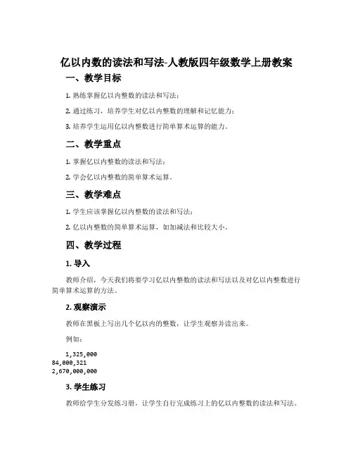 亿以内数的读法和写法-人教版四年级数学上册教案