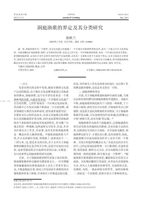 洞庭渔歌的界定及其分类研究