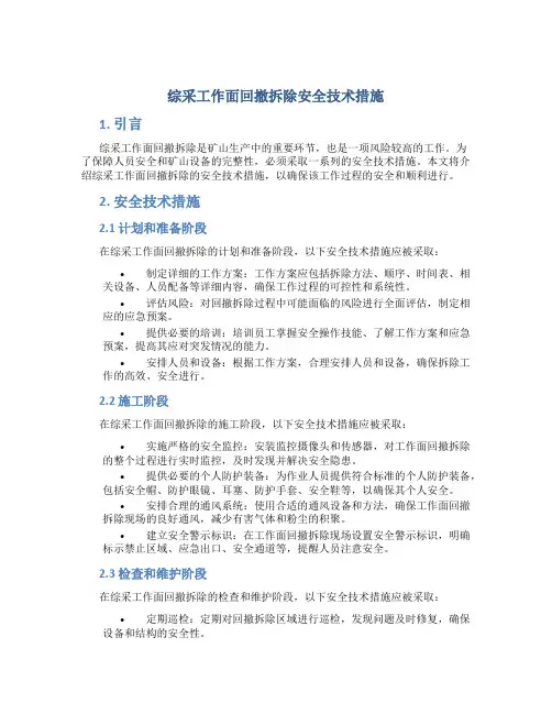 综采工作面回撤拆除安全技术措施
