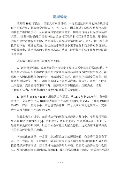 诺斯悖论