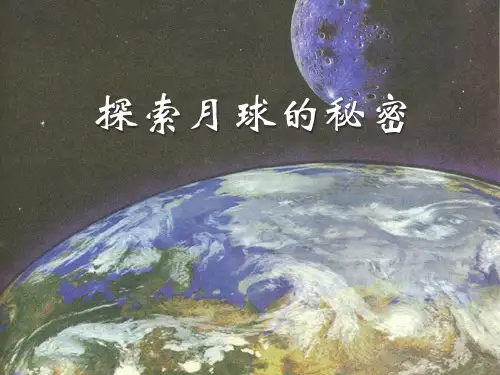 《探索月球的秘密》PPT-模板
