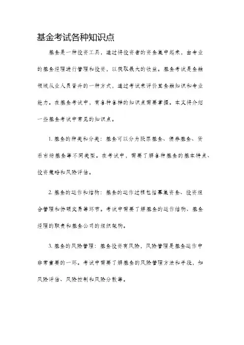 基金考试各种知识点