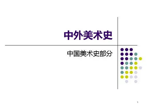 中国美术史第一讲PPT课件