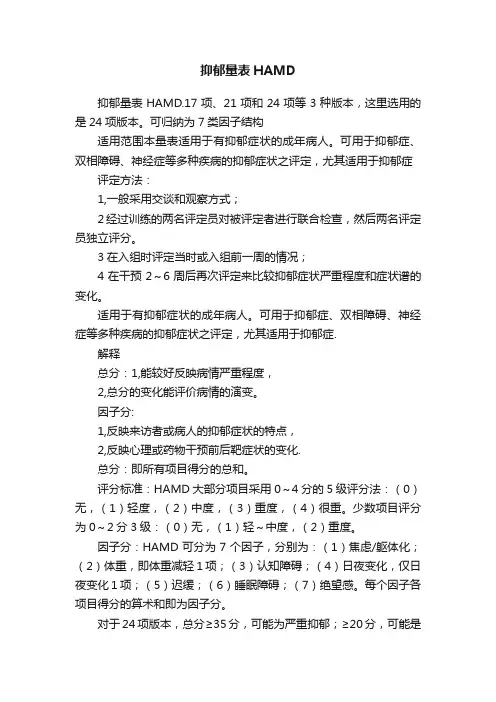 抑郁量表HAMD