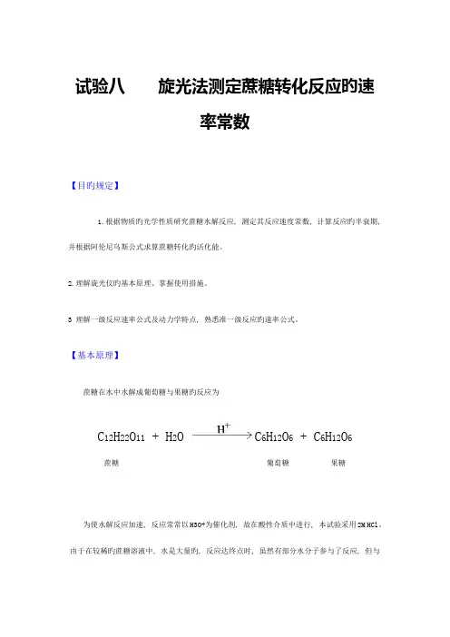 2023年旋光法测定蔗糖转化反应的速率常数实验报告