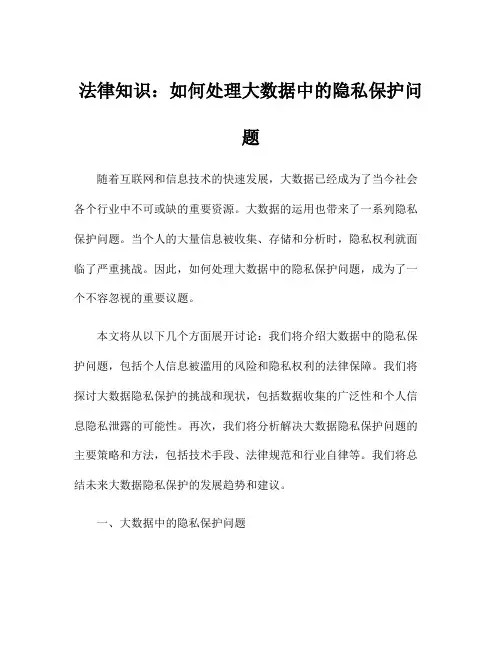 法律知识：如何处理大数据中的隐私保护问题