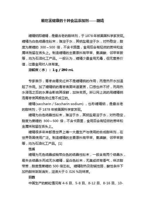 最危害健康的十种食品添加剂——糖精