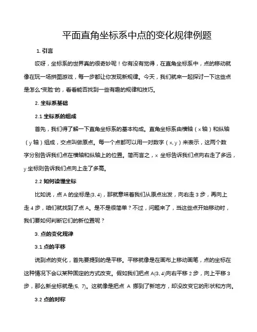 平面直角坐标系中点的变化规律例题