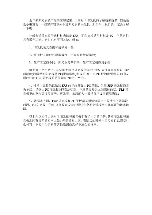 阳光板与采光板的区别有哪些