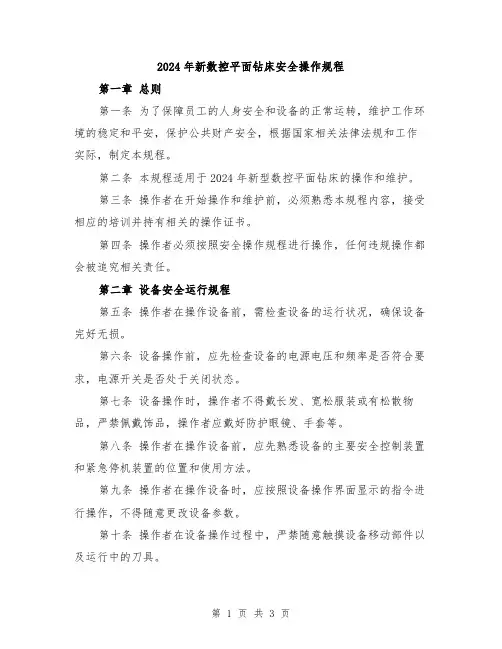 2024年新数控平面钻床安全操作规程