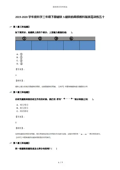 2019-2020学年度科学三年级下册磁铁3.磁铁的两极教科版拔高训练五十