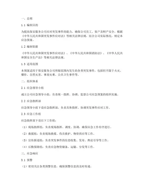 保安服务公司应急预案