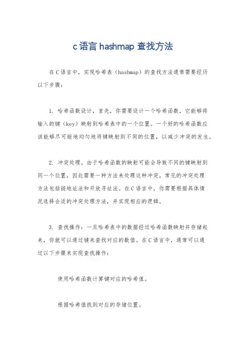 c语言hashmap 查找方法