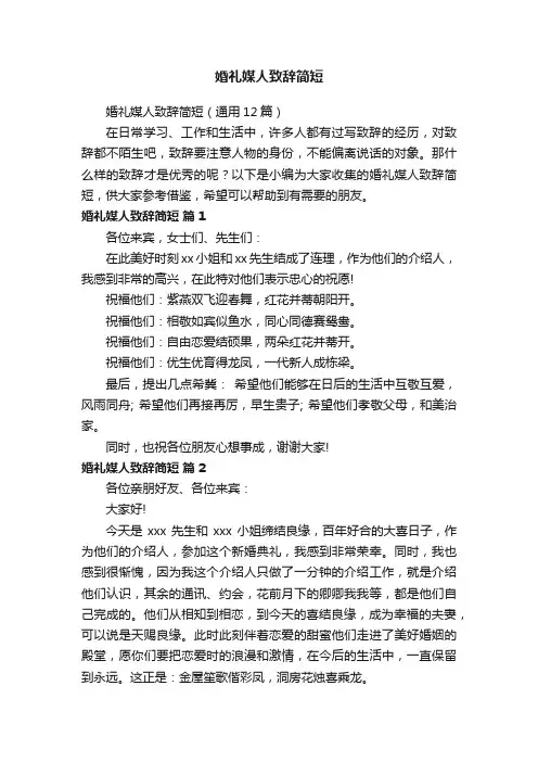 婚礼媒人致辞简短（通用12篇）