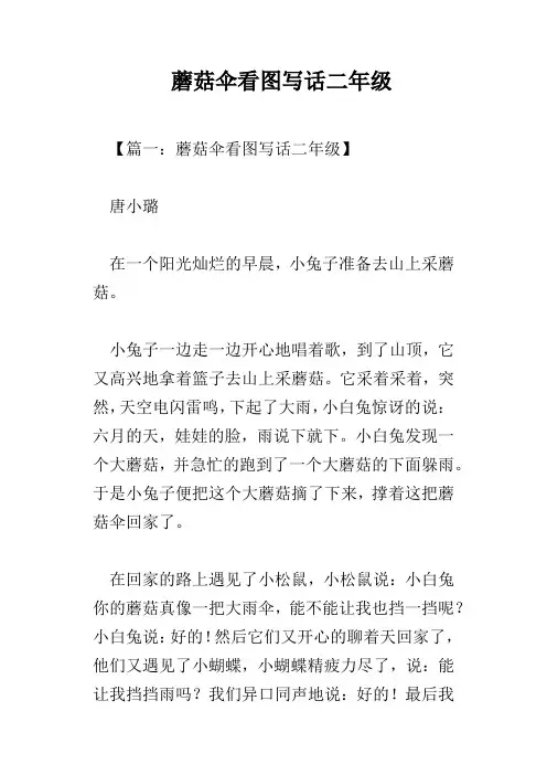 蘑菇伞看图写话二年级