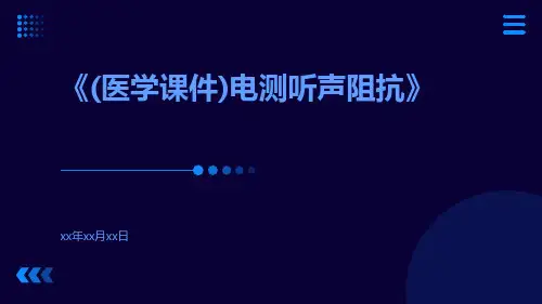 (医学课件)电测听声阻抗