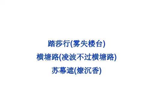 苏教版语文选修唐诗宋词选读专题十踏莎行横塘路苏幕遮