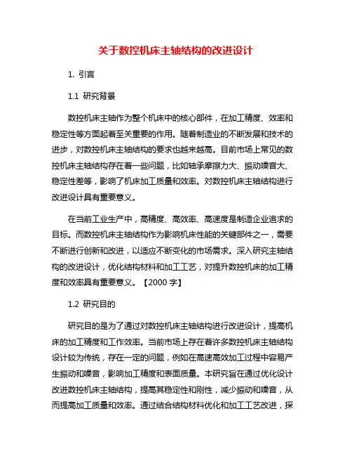 关于数控机床主轴结构的改进设计