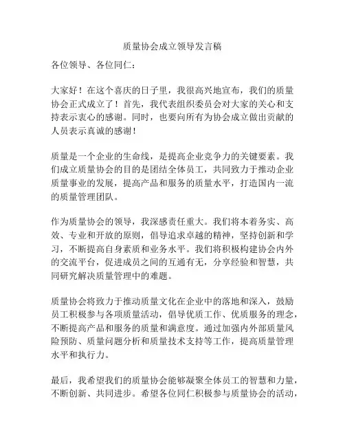 质量协会成立领导发言稿