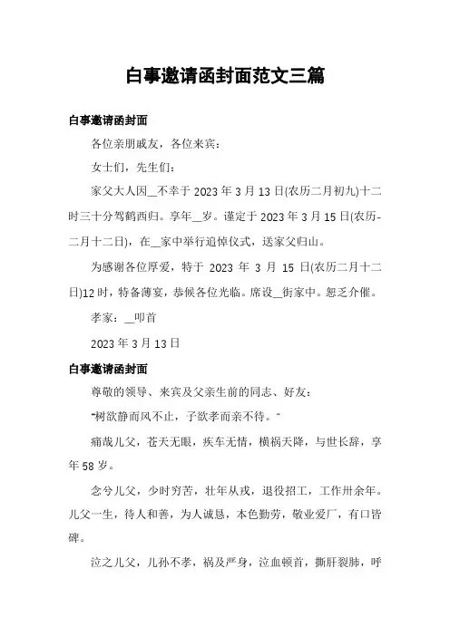 白事邀请函封面范文三篇
