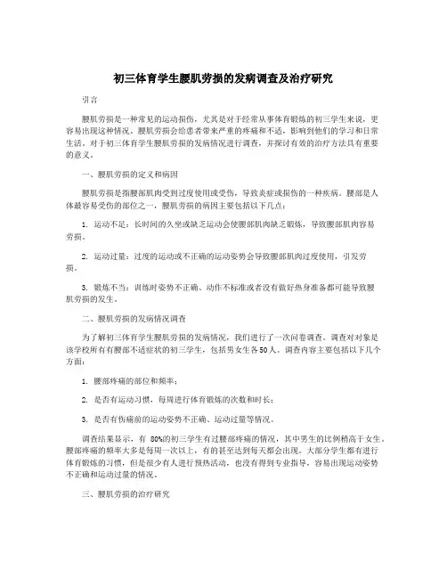 初三体育学生腰肌劳损的发病调查及治疗研究