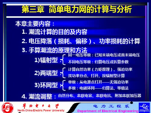电力系统分析基础第三章