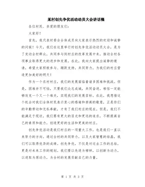 某村创先争优活动动员大会讲话稿