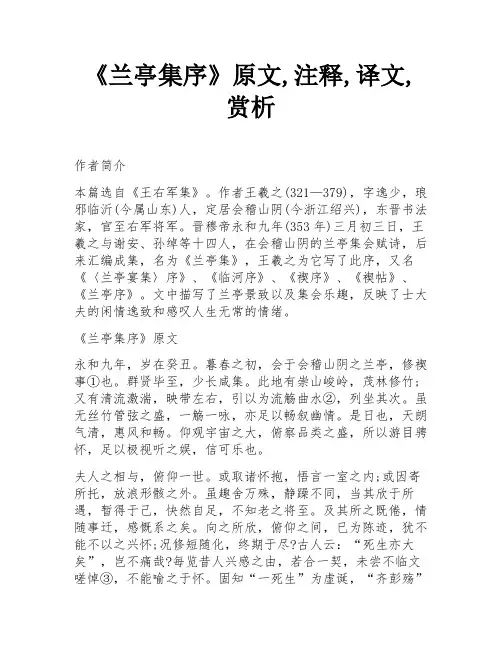 《兰亭集序》原文,注释,译文,赏析