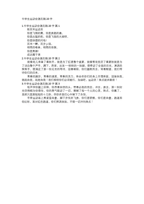 中学生运动会通讯稿20字
