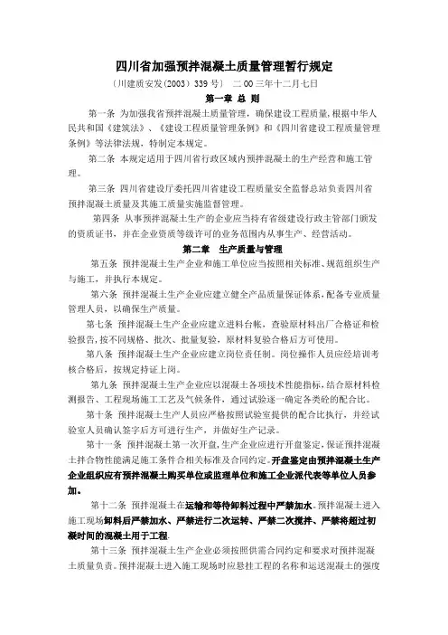 四川省加强预拌混凝土质量管理暂行规定