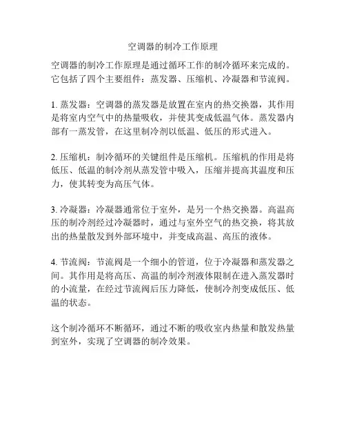 空调器的制冷工作原理