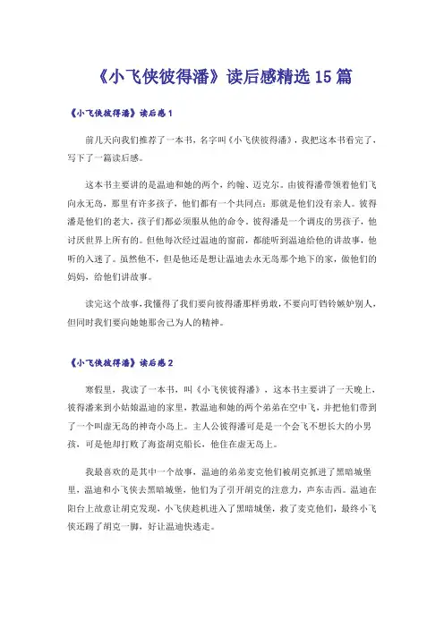 《小飞侠彼得潘》读后感精选15篇